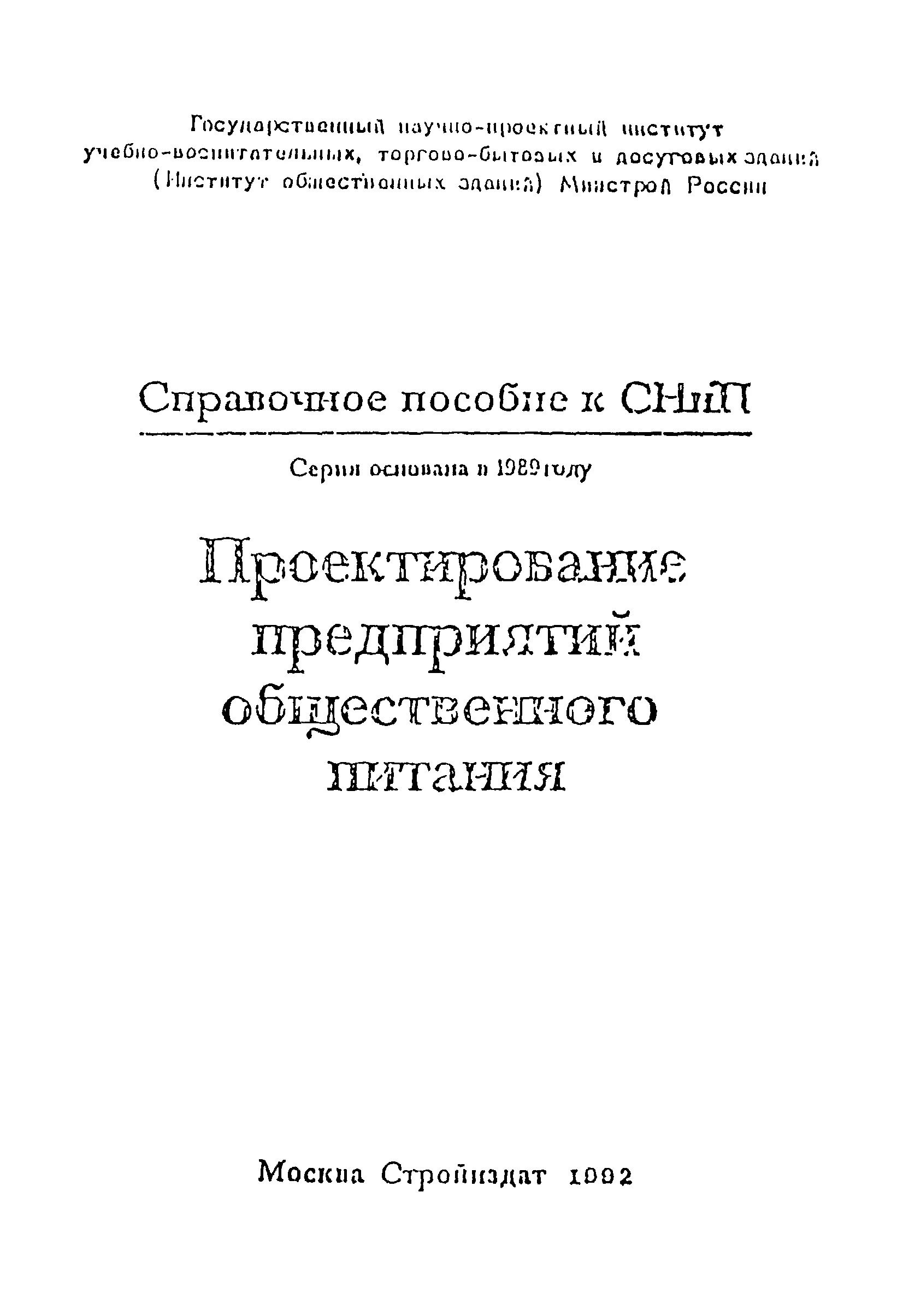 Снип 2.08 89 статус. 2.08.02-89 "Проектирование предприятий общественного питания". Справочное пособие к СНИП 2.08.02-89. СНИП 2.08.02).. СНИП 2.08.02-89 проектирование предприятий общественного питания.