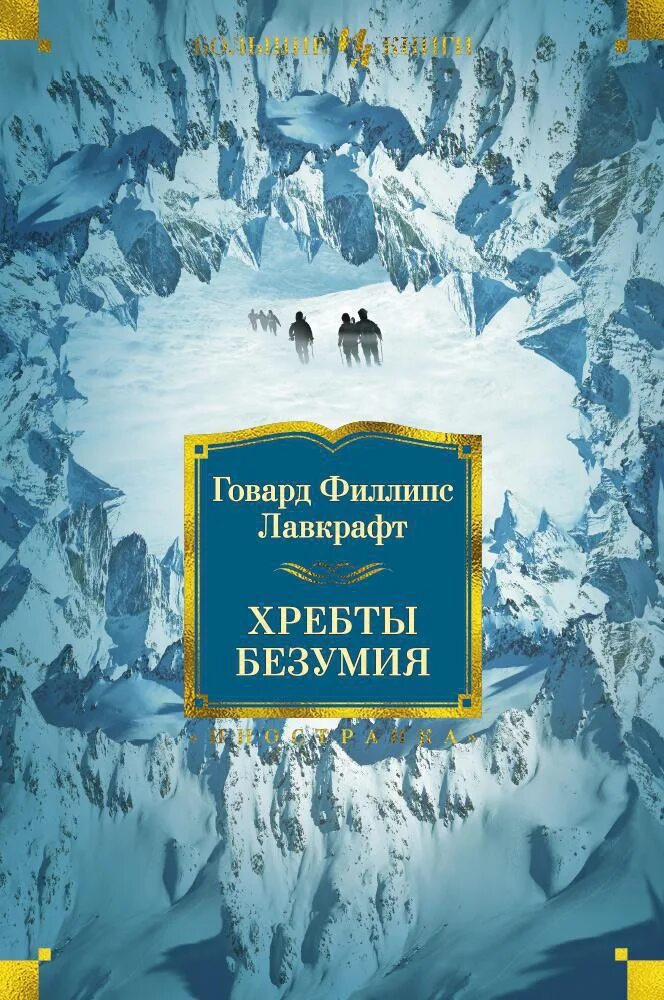 Лавкрафт книги хребты безумия. Хребты безумия Говард Филлипс. Лавкрафт хребты безумия книга. Хребты безумия Лавкрафт город. Книги Говарда лаф крафта.