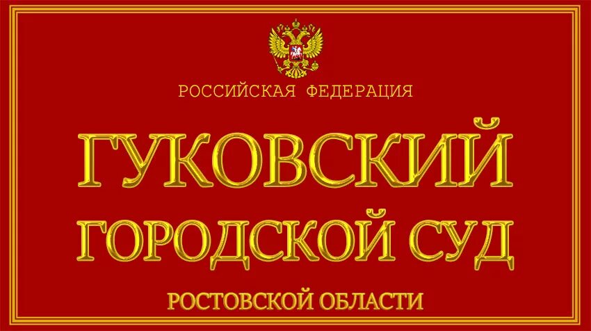 Гуковский городской суд. Гуковский городской суд Ростовской. Гуковский районный суд Ростовской области. Районный городской суд. Сайт новошахтинского районного суда