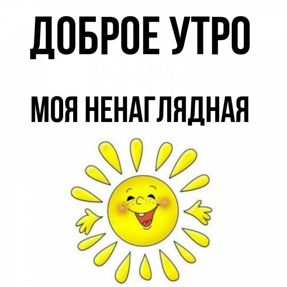 Солнышко любимое. Солнышко мое ненаглядное. Солнышко мое ненаглядное. Солнышко ненаглядное картинки. Солнышко мое ненаглядное.