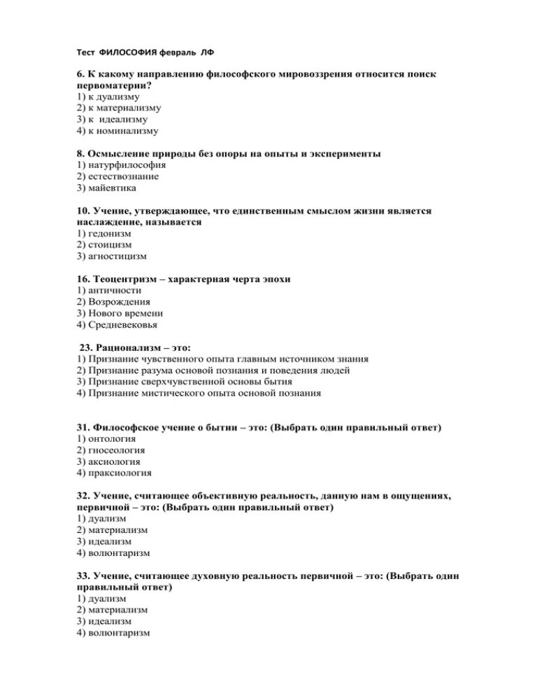 Тест философия науки. Тест по философии. Философия тестирования. Тест по философии с ответами. Философия тест с ответами.