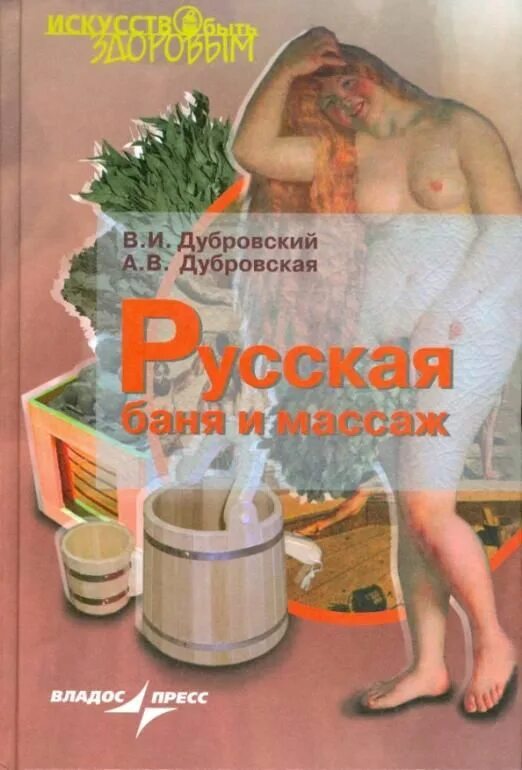 Книга русская баня. Толстой баня. Банные истории. Баня рассказы русских писателей.