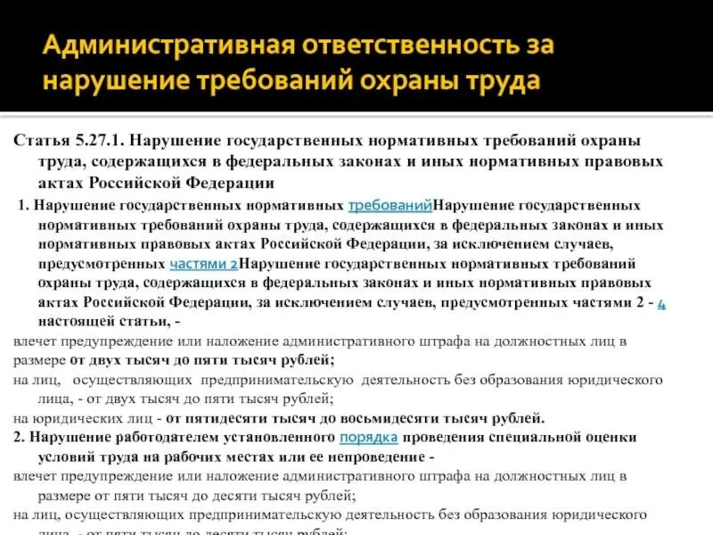 Государственные правовые акты по охране труда. За нарушение требований охраны труда. Наказание за нарушение охраны труда. Взыскания за нарушение требований охраны труда. Ответственность работника за нарушение требований охраны труда.