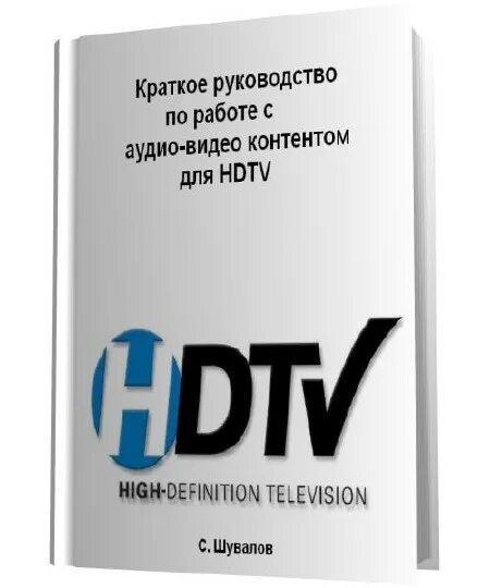 Аудио контент. Работа с аудио контентом. москва краткое руководство.