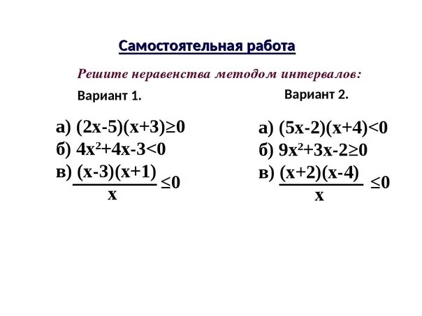 Метод интервалов 10 класс самостоятельная работа. Метод интервалов решения неравенств 10 класс. Метод интервалов решения неравенств 9 класс. Неравенства решаемые методом интервалов 9 класс. Неравенства методом интервалов 9 класс.