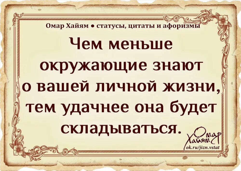 Высказывания ни. Омар Хайям статусы цитаты. Афоризмы Омара Хайяма о жизни. Омар Хайям афоризмы статусы. Статусы Омар Хайям.