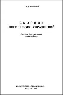 Сборник логических