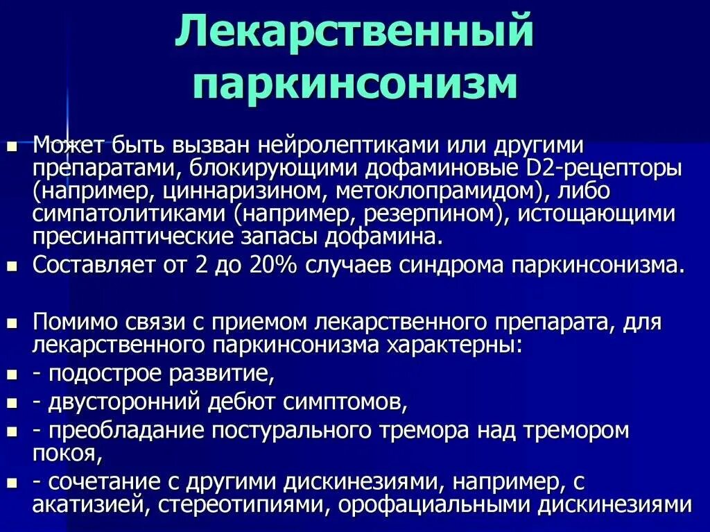 Лекарственно индуцированный паркинсонизм. Причины развития паркинсонизма. Лекарственная терапия при паркинсоне. Лекарственный паркинсонизм механизм развития. Лечение болезни паркинсона москва