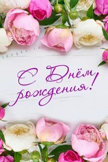 С днем рождения женщине кратко своими