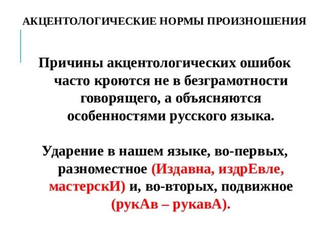 Мастерски ударение на какой. Мастерски ударение в слове. Акцентологические нормы русского языка. Причины акцентологических ошибок в русском языке. Орфоэпические и акцентологические нормы.