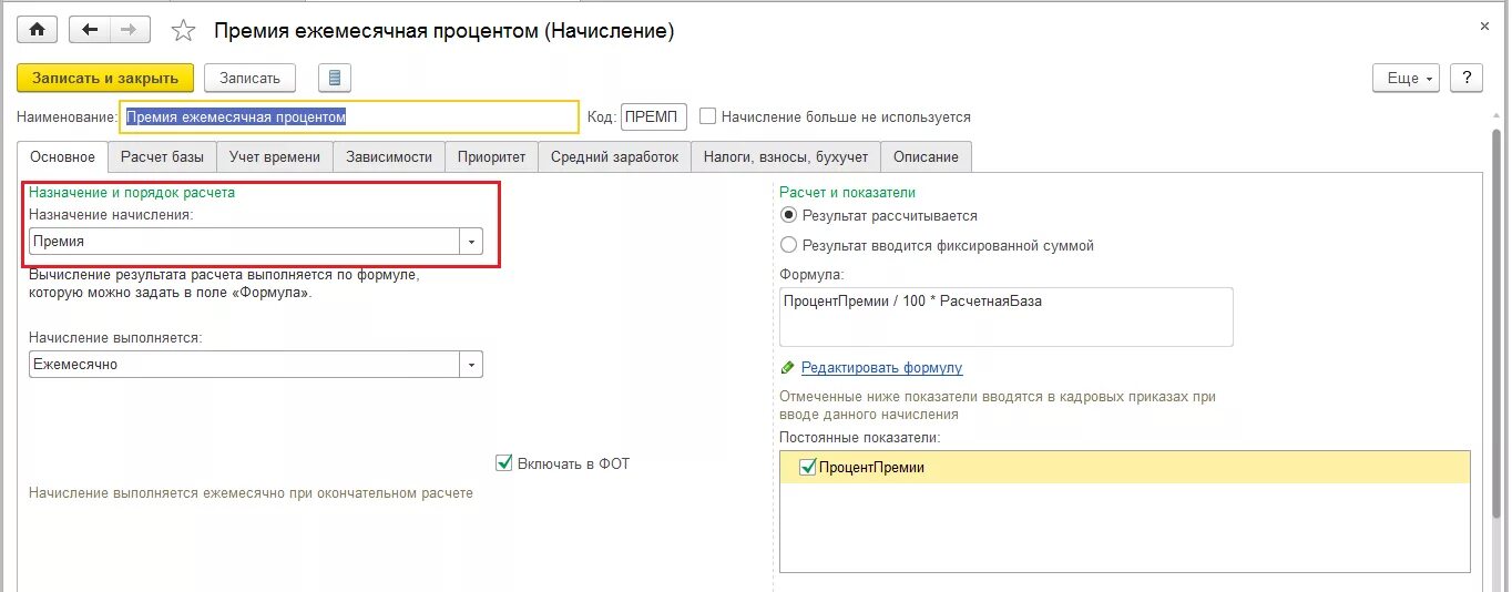 Не начисление премии. В ЗУП 1с вкладка премия. Раздел зарплата 1с премия. Процент ежемесячной премии 1с ЗУП.