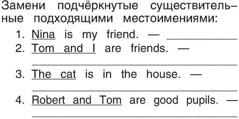 Замени имена существительные подходящими