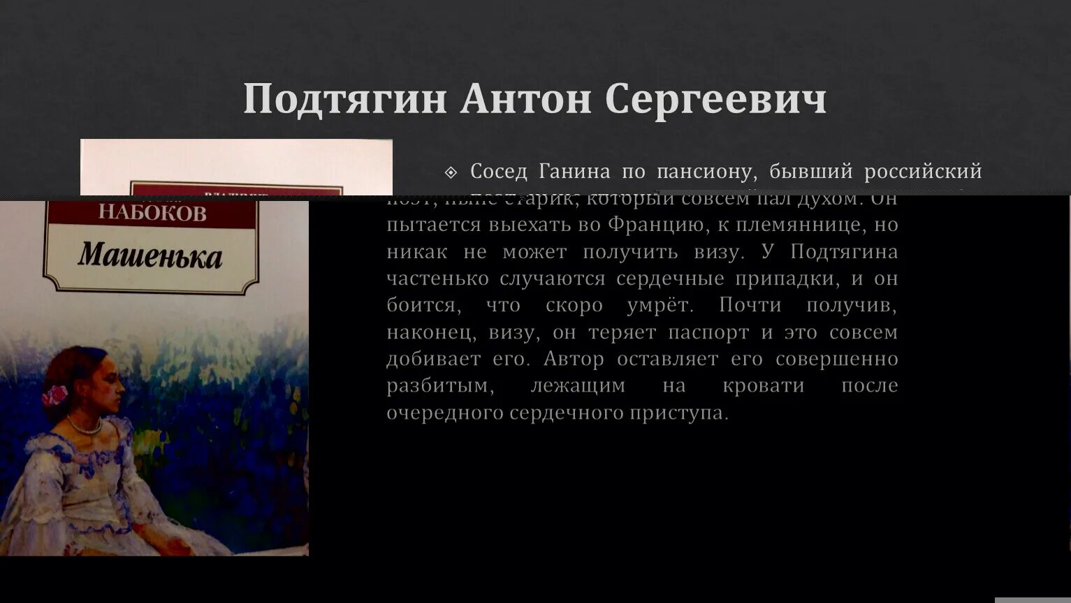 Афиногенов машенька. Набоков машенька презентация. роман машенька набокова. ганин характеристика. характеристика героев романа машенька.