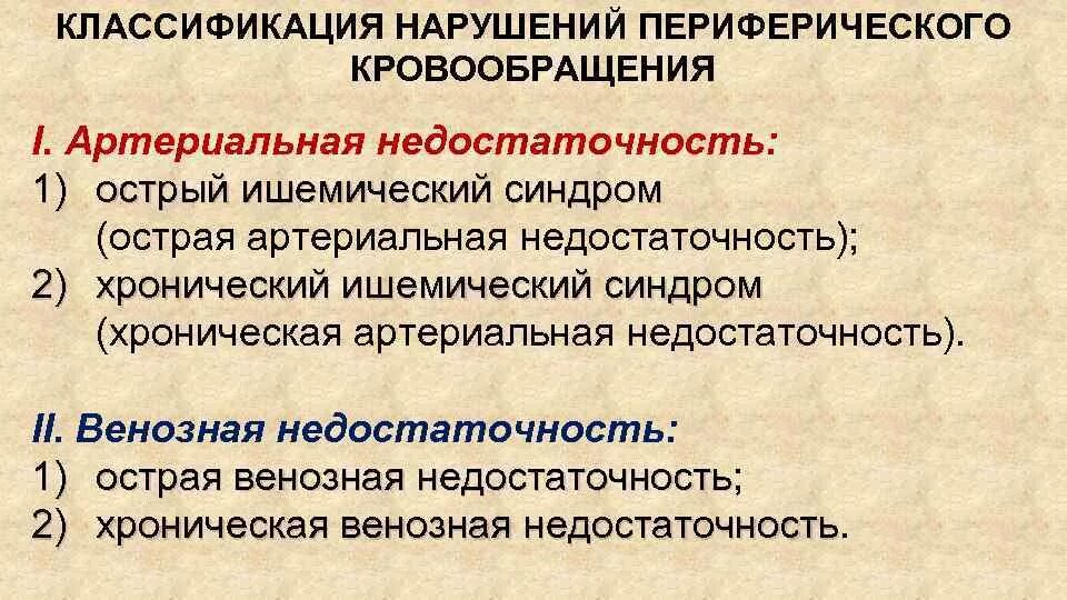 Нарушение кровообращения классификация. Классификация нарушений артериального кровообращения. Нарушение периферического артериального кровообращения. Механизм нарушения периферического кровообращения. Острое нарушение артериального кровообращения классификация.