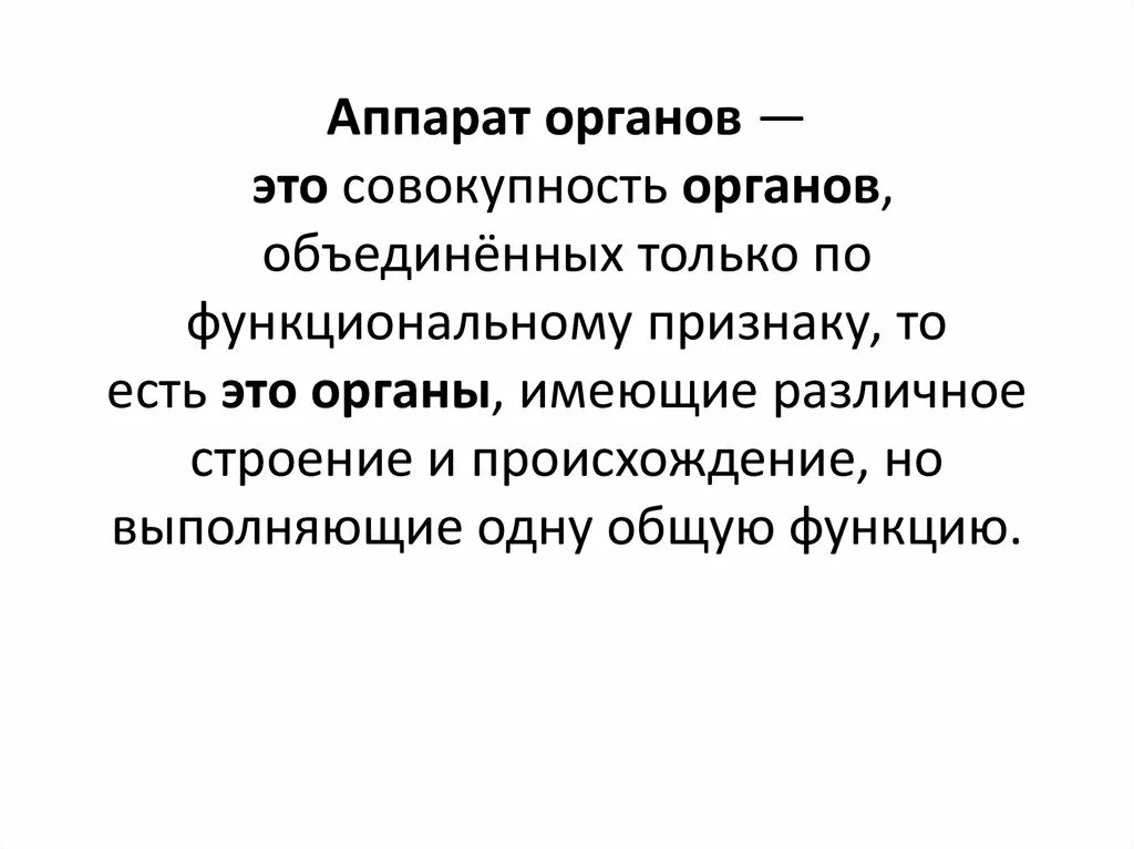 Аппараты органов. Понятие о аппаратах органов. Что такое аппарат в биологии. Аппарат органов примеры.