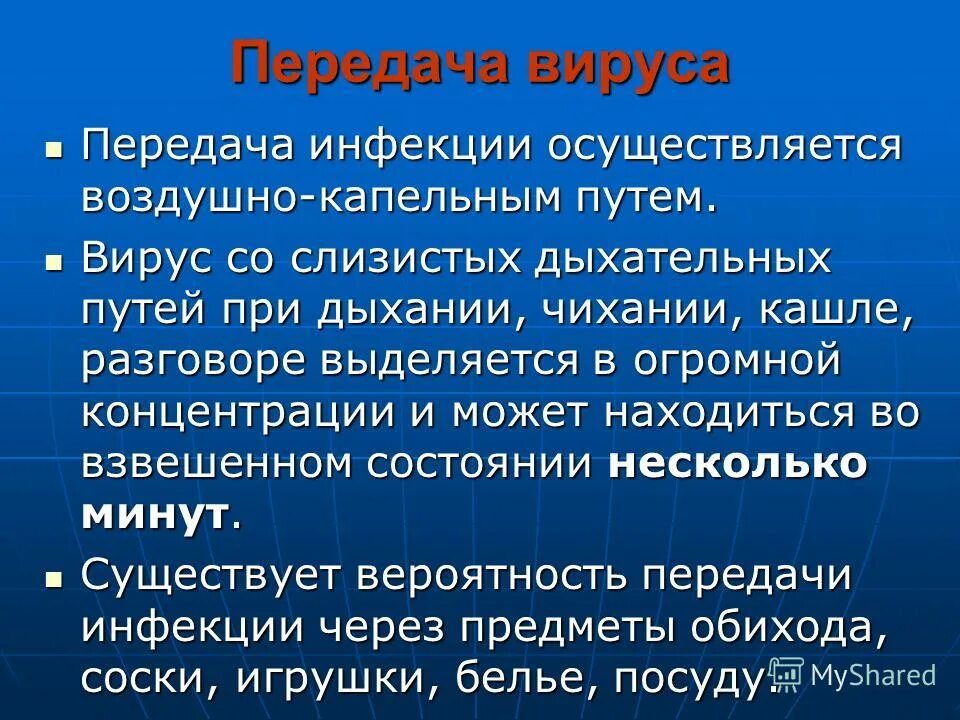 Воздушно капельным путем осуществляется передача. Воздушно капельным путем осуществляется передача
