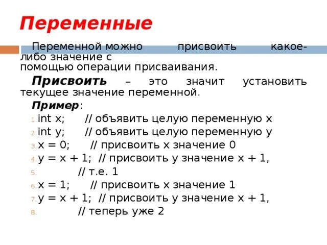 Присваивание переменной c. Присвоить переменной значение. Пример переменной. Как присвоить значение переменной в с++. С какой помощью можно присвоить значение переменной.