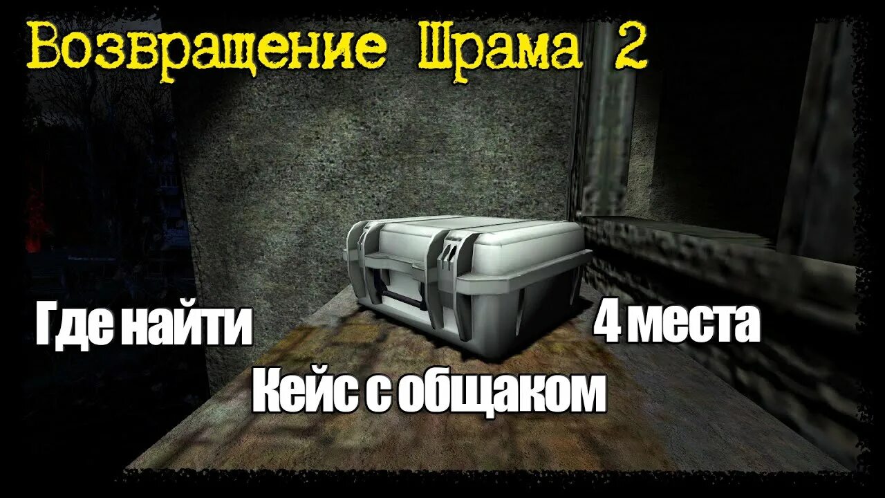 Возвращение шрама кейс. Возвращение шрама 2 цветная в мертвом городе. где найти танго в сталкере возвращение шрама 2. сталкер возвращение шрама, где находиться чемодан с инструментом. возвращение шрама 2 цветная в мертвом городе что показала.