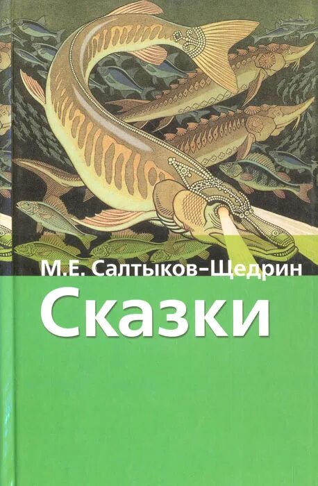 Сказки. Салтыков-Щедрин. Сказки Салтыкова Щедрина. М. Е. Салтыков-Щедрин. Сказки. С Щедрин сказки книга.