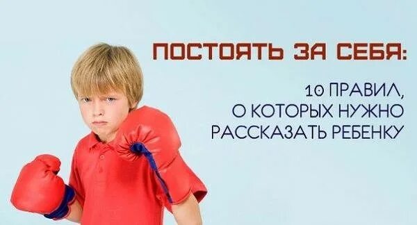 Как научить ребенка давать сдачи. Научить ребенка постоять за себя. постоять за себя. ребенок постоял за себя. как постоять за себя.