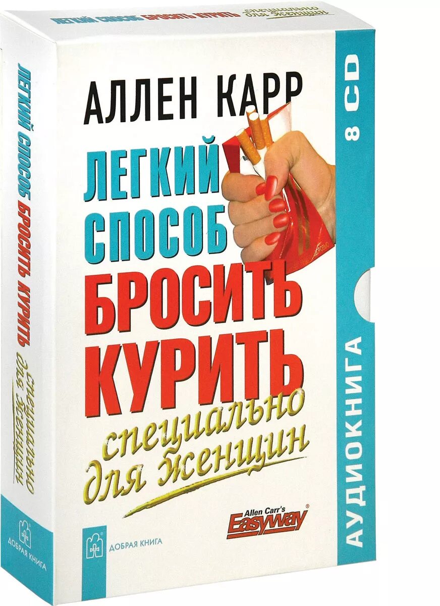 Читать аллен карр как бросить. Аллен карр лёгкий способ бросить курить. легкий способ бросить курить аллен карр книга. аленкар лёгкий способ бросить курить. аллен арт.