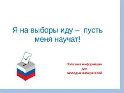 Пусть выборов