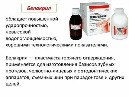 Белакрил