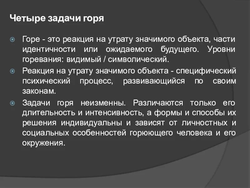 4 Задачи горя. Задачи горя» (по Дж.в. Вордену). Задачи работы горя. Стадии и задачи горя.