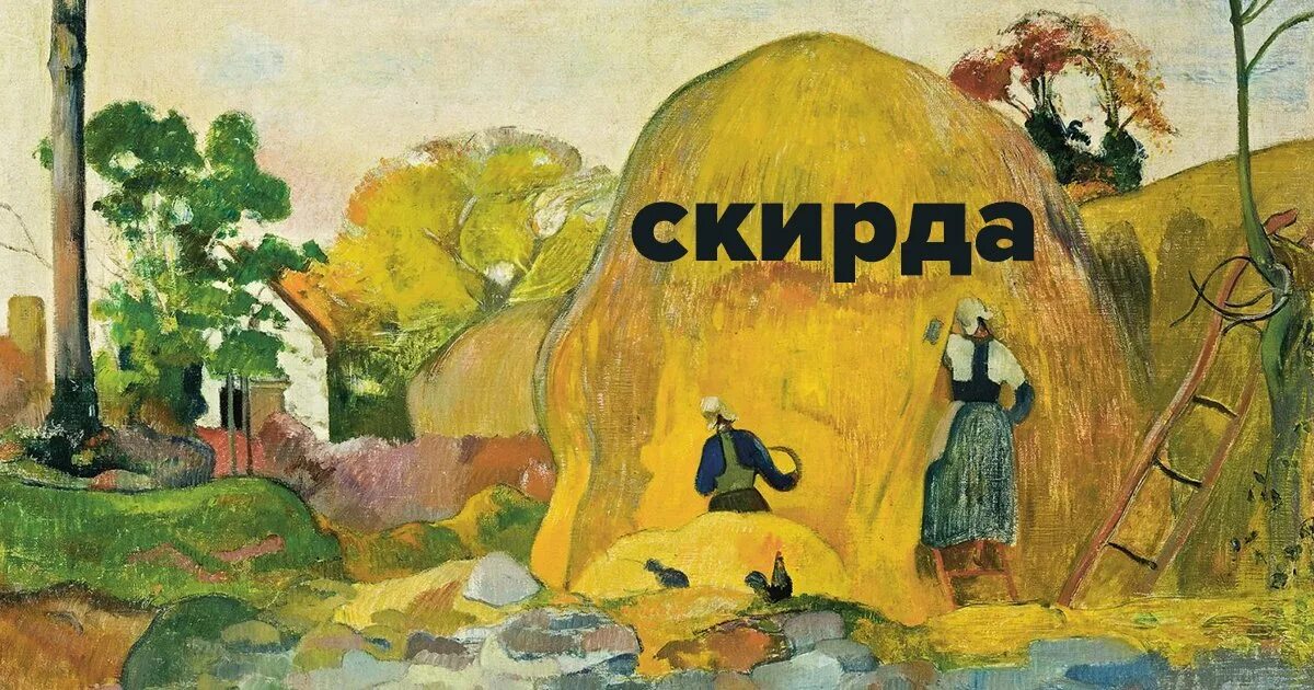 Значение слова скирда для 1 класса. Скирда. что такое скирда 1 класс. что такое скирда словарь. скирда что это такое для детей словарь.