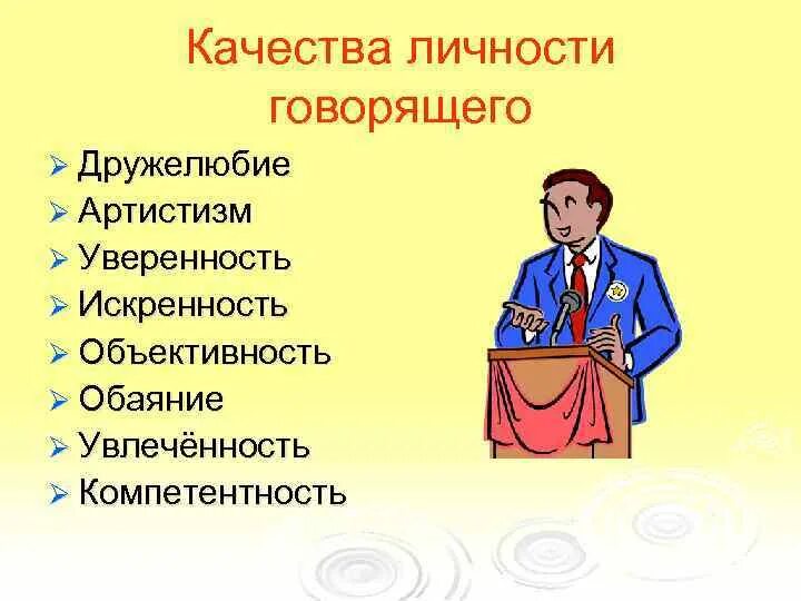 Психологические качества оратора. Качества оратора. качества хорошего оратора. качества успешного оратора. качества личности- дружелюбие.
