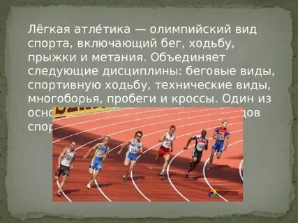 Почему легкую атлетику