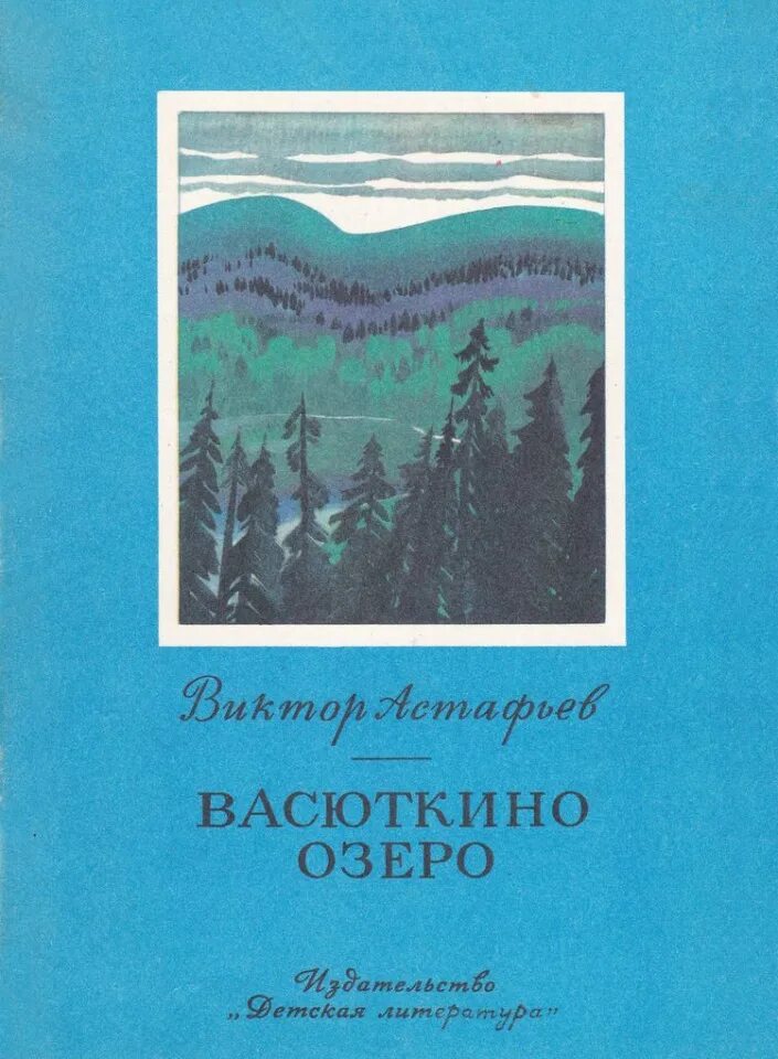 Васюткино озеро реальное озеро. Рассказ Виктора Петровича Астафьева Васюткино озеро. Васюткино озеро книга. Астафьев Васюткино озеро книга.