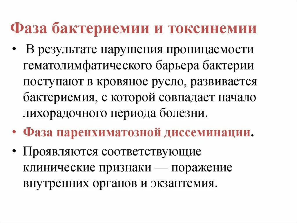 Бактериемия токсинемия. . Понятие о бактериемии. Бактериемия токсинемия сепсис. Токсинемия это микробиология.