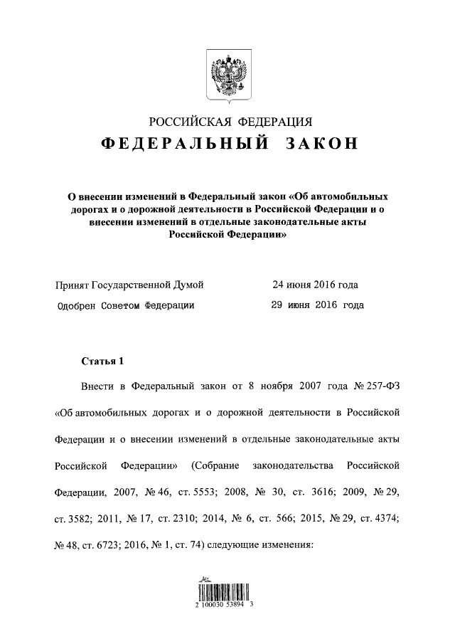 Фз 257 от 08. Фзрф дорожной деятельности. 257 фз. Закона no 257 фз. 257 фз об автомобильных дорогах.