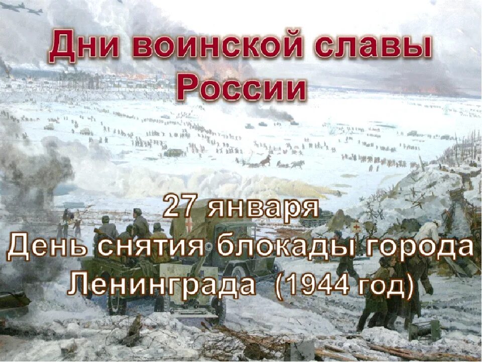 День воинской славы России. День снятия блокады Ленинграда (1944). 27 Января день воинской славы России. День воинской славы России 27 января день снятия блокады Ленинграда. 27 Января 1944 день воинской славы. Дата полного снятия