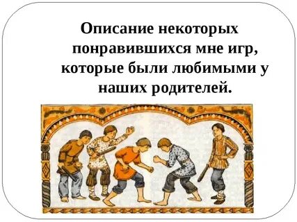Проект игры наших родителей