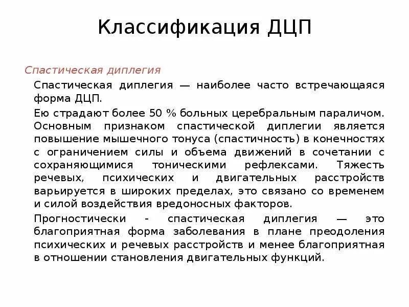 Дцп диплегия. Спастическая форма ДЦП характеристика. Спастическая диплегия (синдром Литтля). ДЦП спастическая диплегия неврологический статус. Спастическая диплегия легкой степени тяжести.