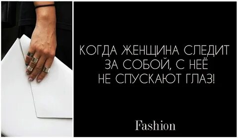 Следи за своей женщиной