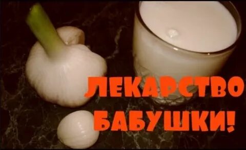 Эликсир чеснок с молоком