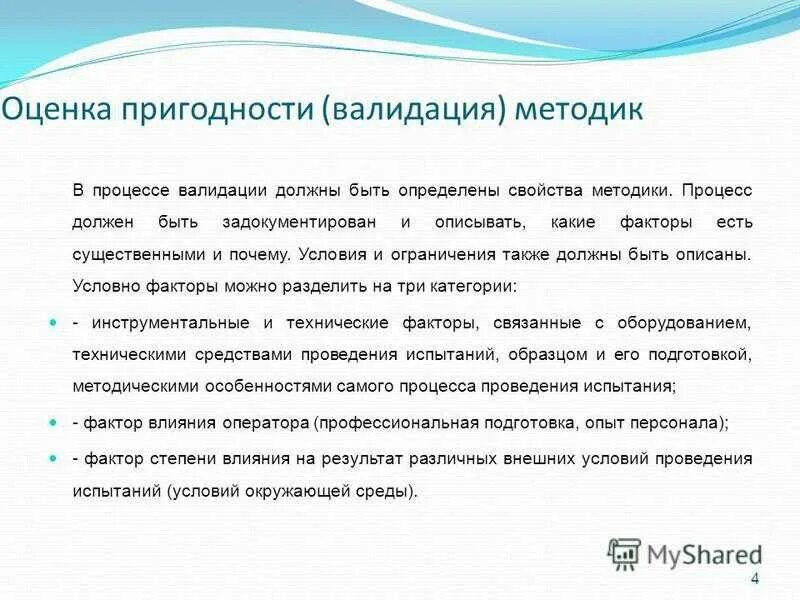 Пример верификации и валидации. Валидация документа. Валидация аналитических методик. Валидация методики в лаборатории пример. Валидация процессов очистки.
