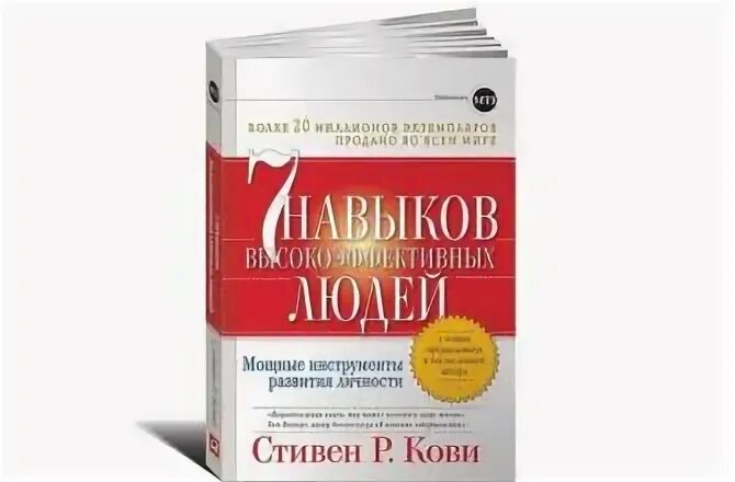 Книга семь навыков высокоэффективных. 7 навыков высокоэффективных людей 5 навык.
