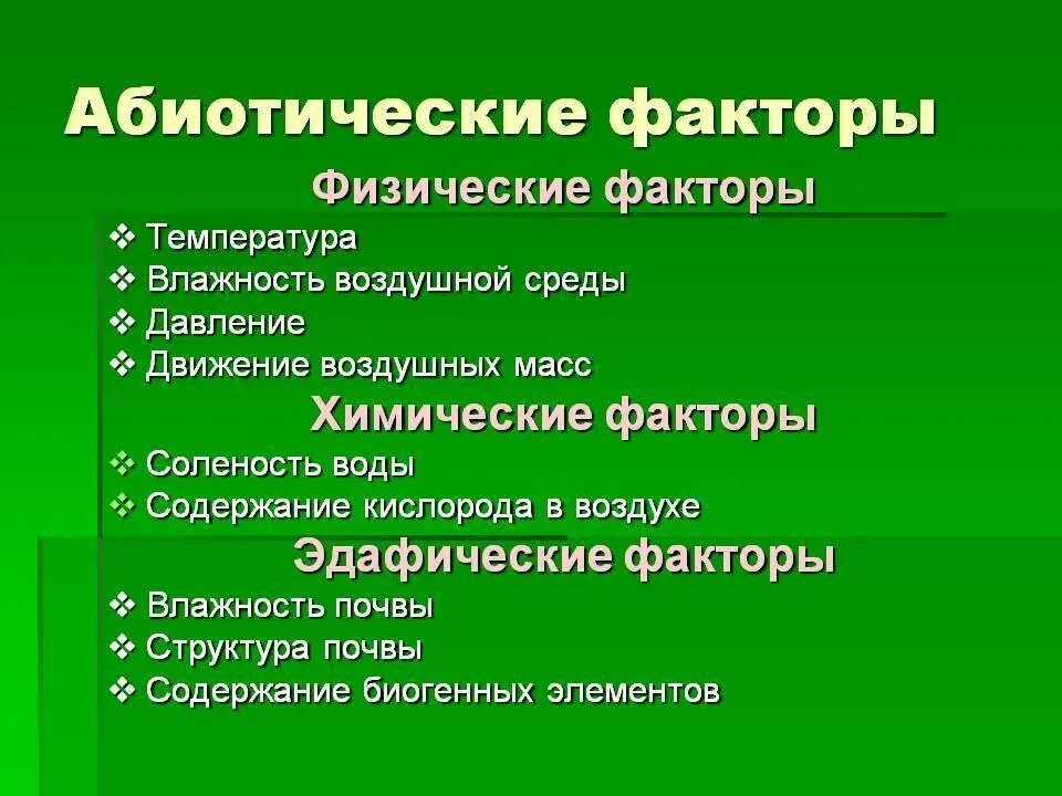 Ответ перечислите абиотические факторы