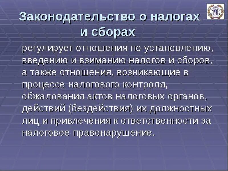 Законодательство о налогах и сборах. Законодательство о налогах и сборах регулирует. Законодательство РФ О налогах и сборах состоит из. Акты законодательства о налогах и сборах.