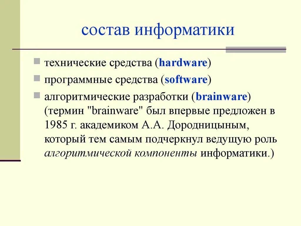 Программные средства это в информатике. Состав информатики. Из чего состоит Информатика. Состав в информатике это.