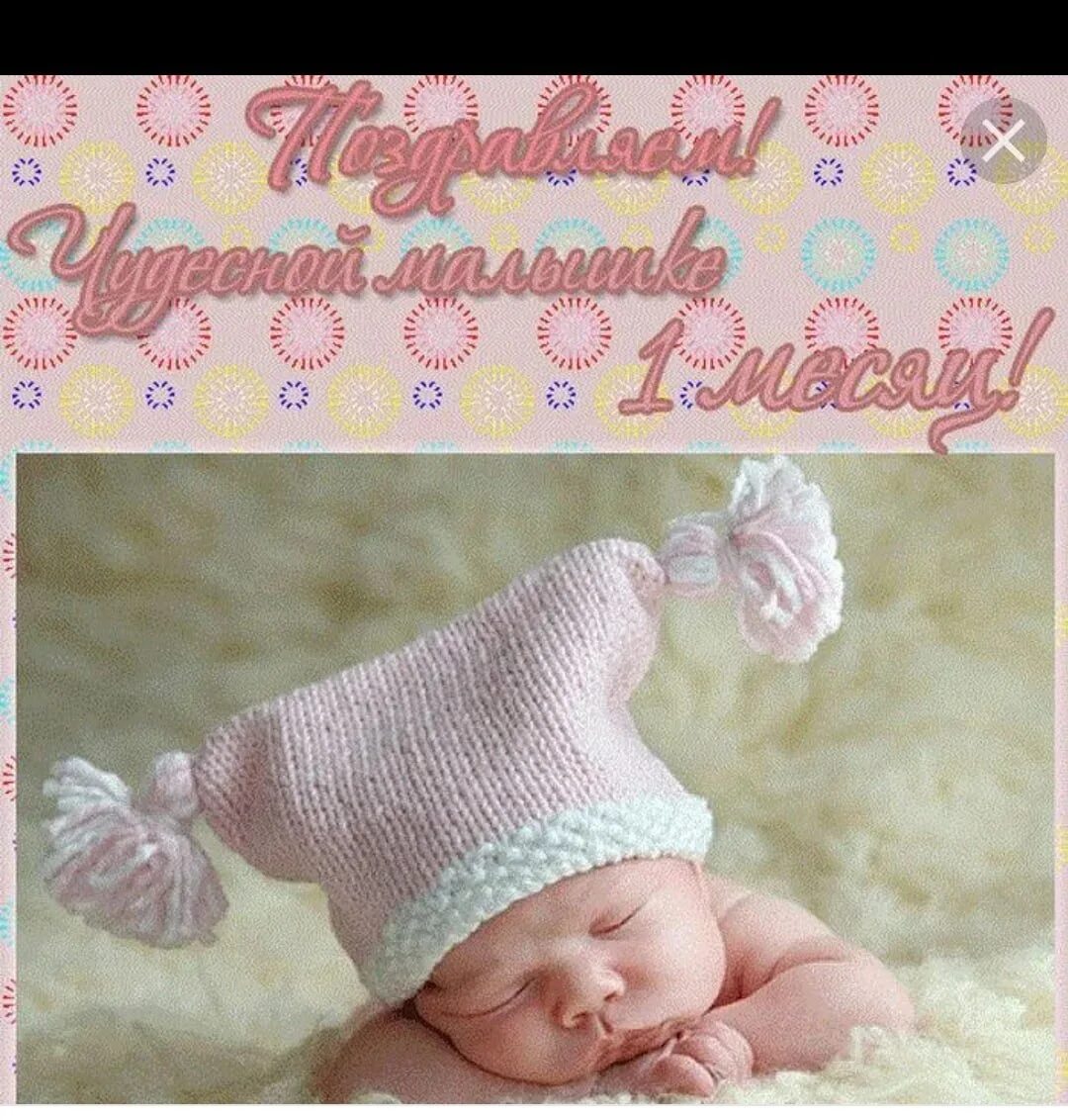 Поздравление нам 1 месяц (девочке) - YouTube