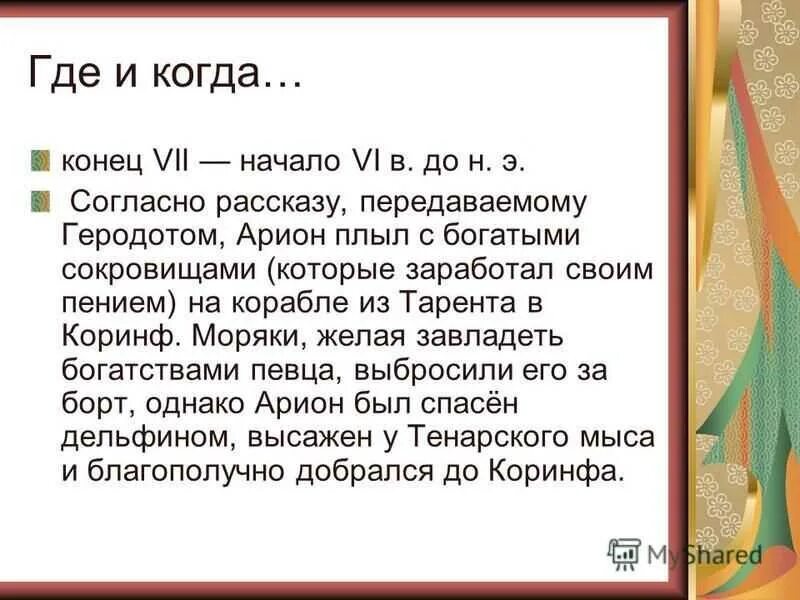 Легенда об арионе кратчайшее содержание. Легенда об Арионе рассказ. Краткий рассказ Легенда об Арионе. Легенда об Арионе пересказ. Рассказ Легенда об Арионе 6 класс.