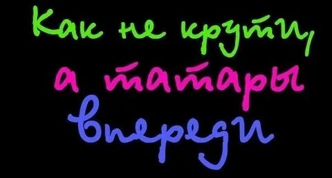 Люблю татаров