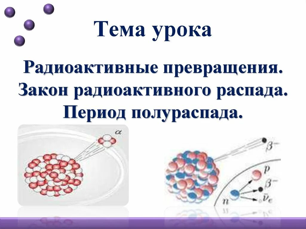 Закон радиоактивного распада. Радиоактивность тема урока. Радиоактивный распад. Урок радиоактивные превращения.