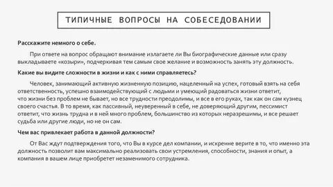 На собеседование просят рассказать