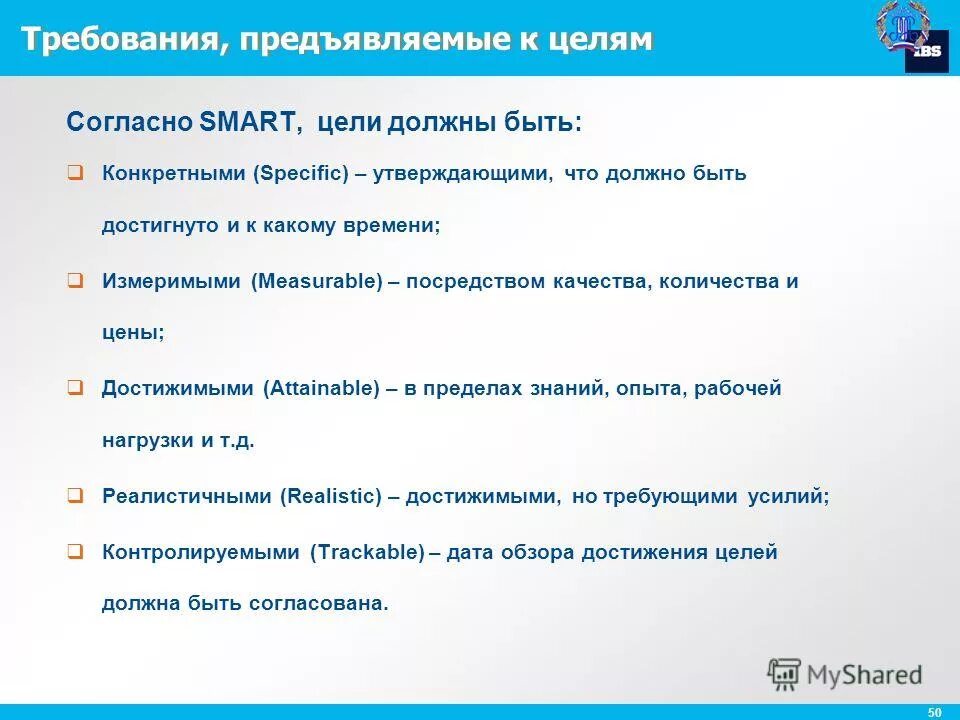 Smart цели. Требования к целям. Цели должны быть:. Технологии смарт требование к цели. Требования к качеству целей. Требования предъявляемые к качеству работы